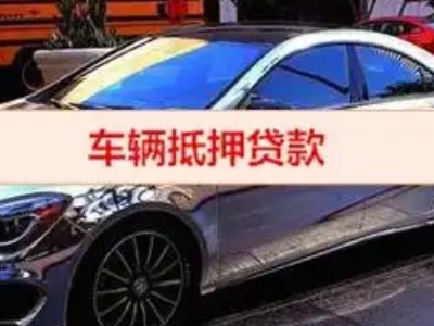 淮南汽车抵押借款的额度如何确定？