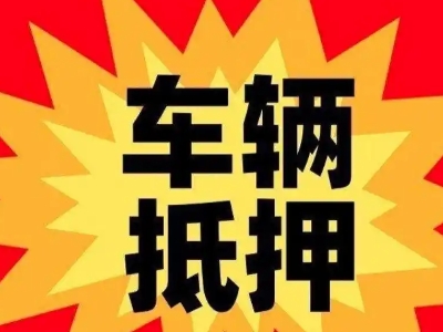 淮南车辆抵押贷款哪些品牌的车能抵押更多钱？