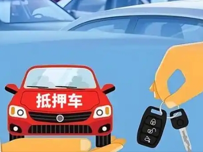 淮南不押车贷款怎么贷?淮南不押车哪里可以办理?